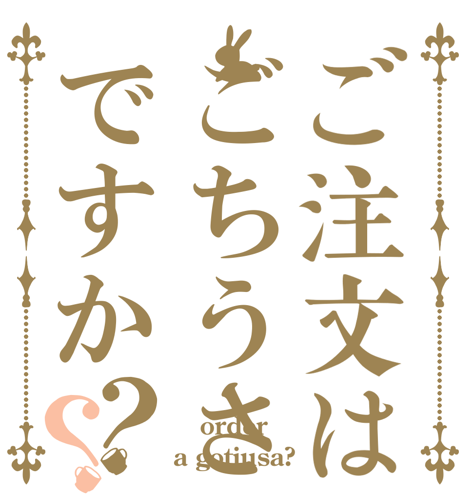 ご注文はごちうさですか？？  order a gotiusa?