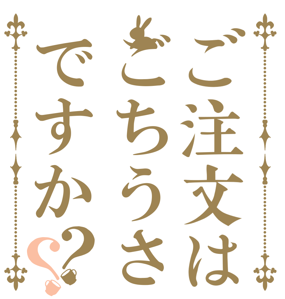 ご注文はごちうさですか？？   