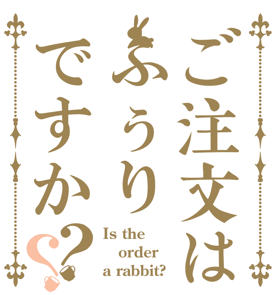 ご注文はふぅりですか？？ Is the order a rabbit?