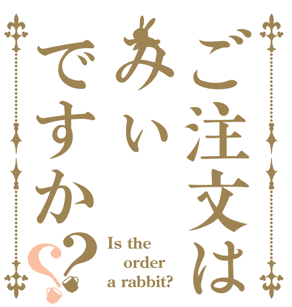ご注文はみぃですか？？ Is the order a rabbit?