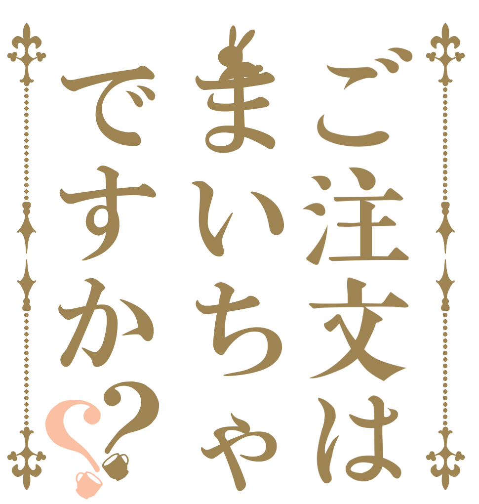 ご注文はまいちゃんですか？？   