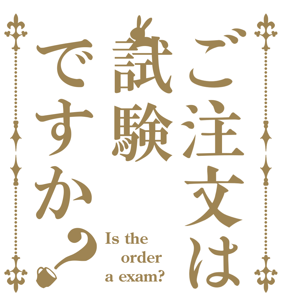 ご注文は試験ですか？ Is the order a exam?