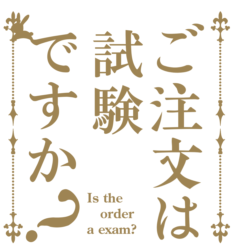 ご注文は試験ですか？ Is the order a exam?
