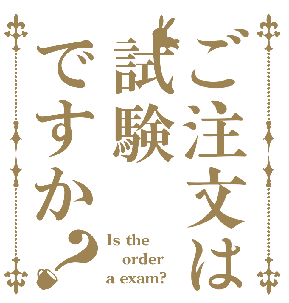 ご注文は試験ですか？ Is the order a exam?