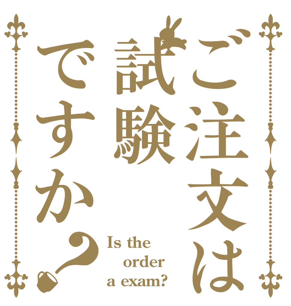 ご注文は試験ですか？ Is the order a exam?