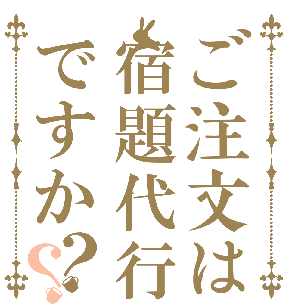 ご注文は宿題代行ですか？？   