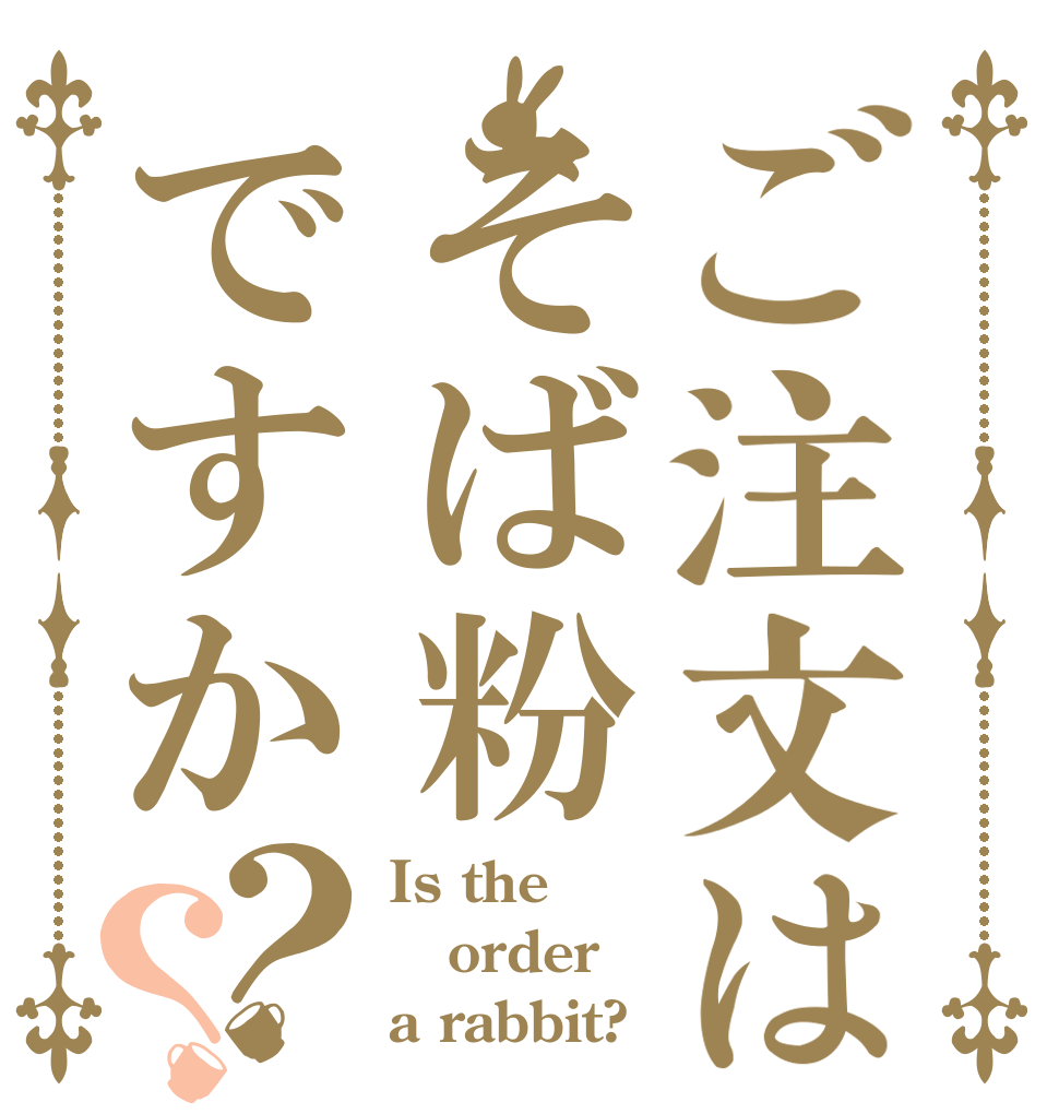 ご注文はそば粉ですか？？ Is the order a rabbit?