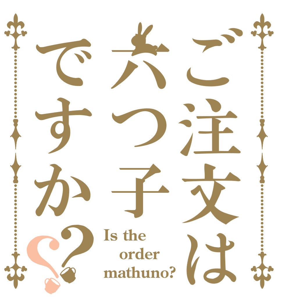 ご注文は六つ子ですか？？ Is the order mathuno?