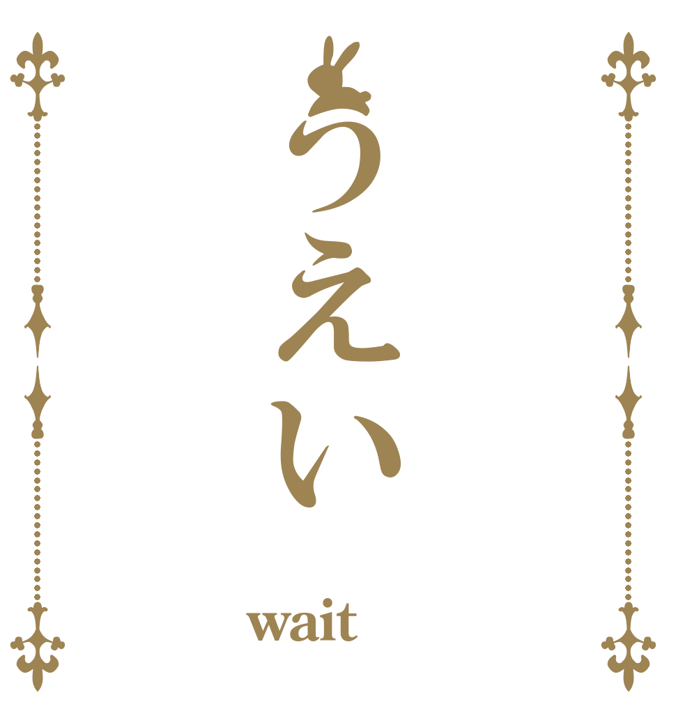 うえい wait  