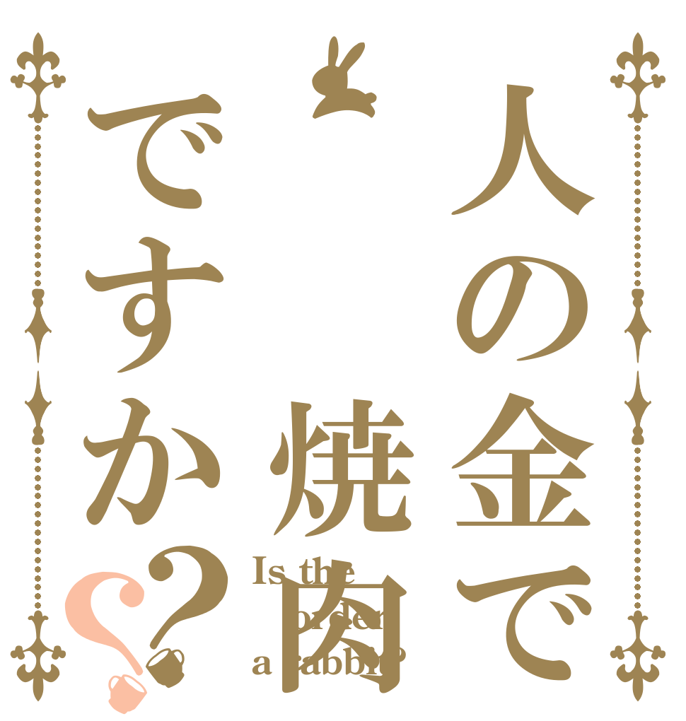 人の金で  焼肉ですか？？ Is the order a rabbit?