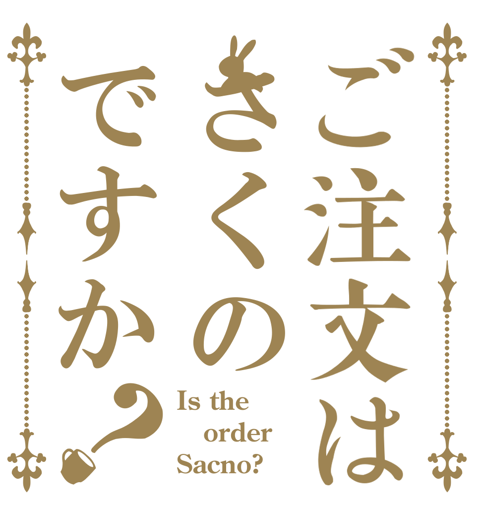 ご注文はさくのですか？ Is the order Sacno?