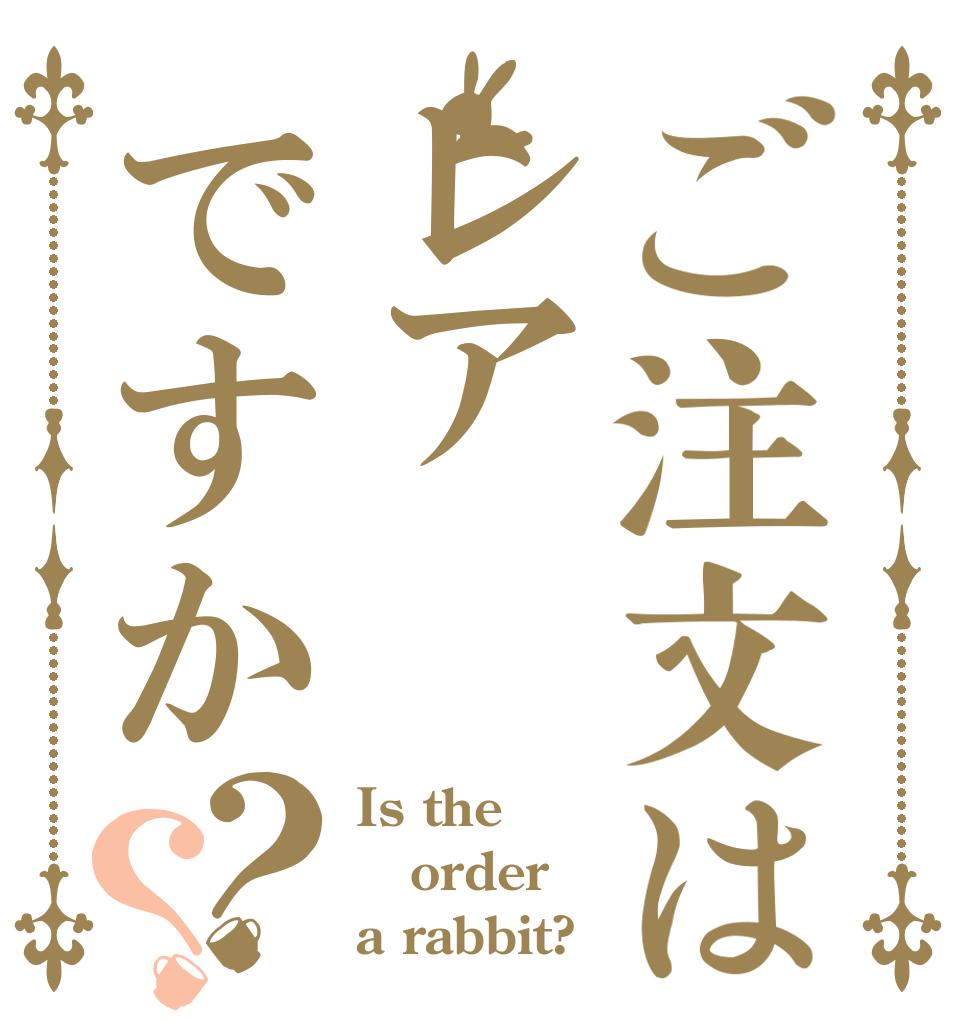 ご注文はレアですか？？ Is the order a rabbit?