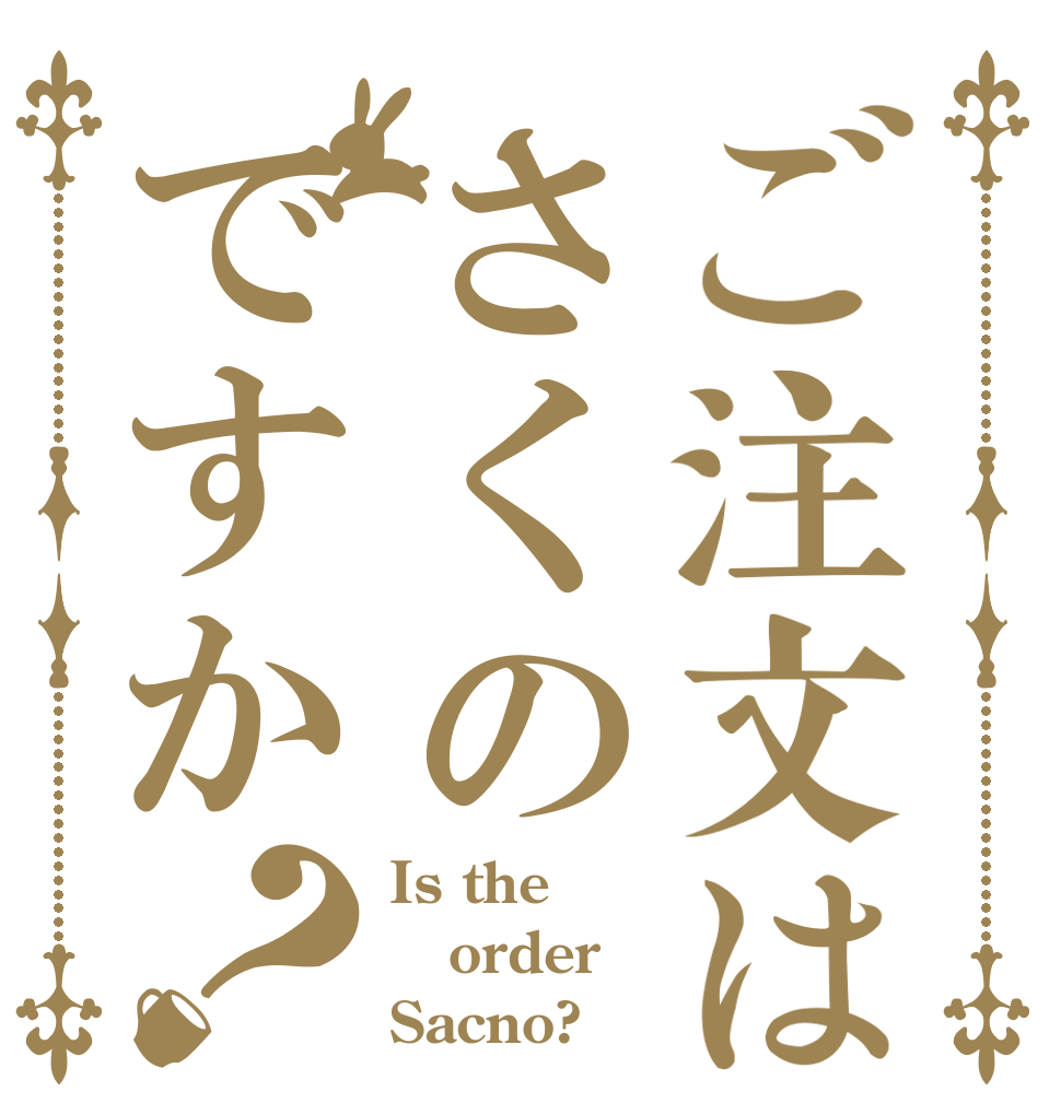 ご注文はさくのですか？ Is the order Sacno?