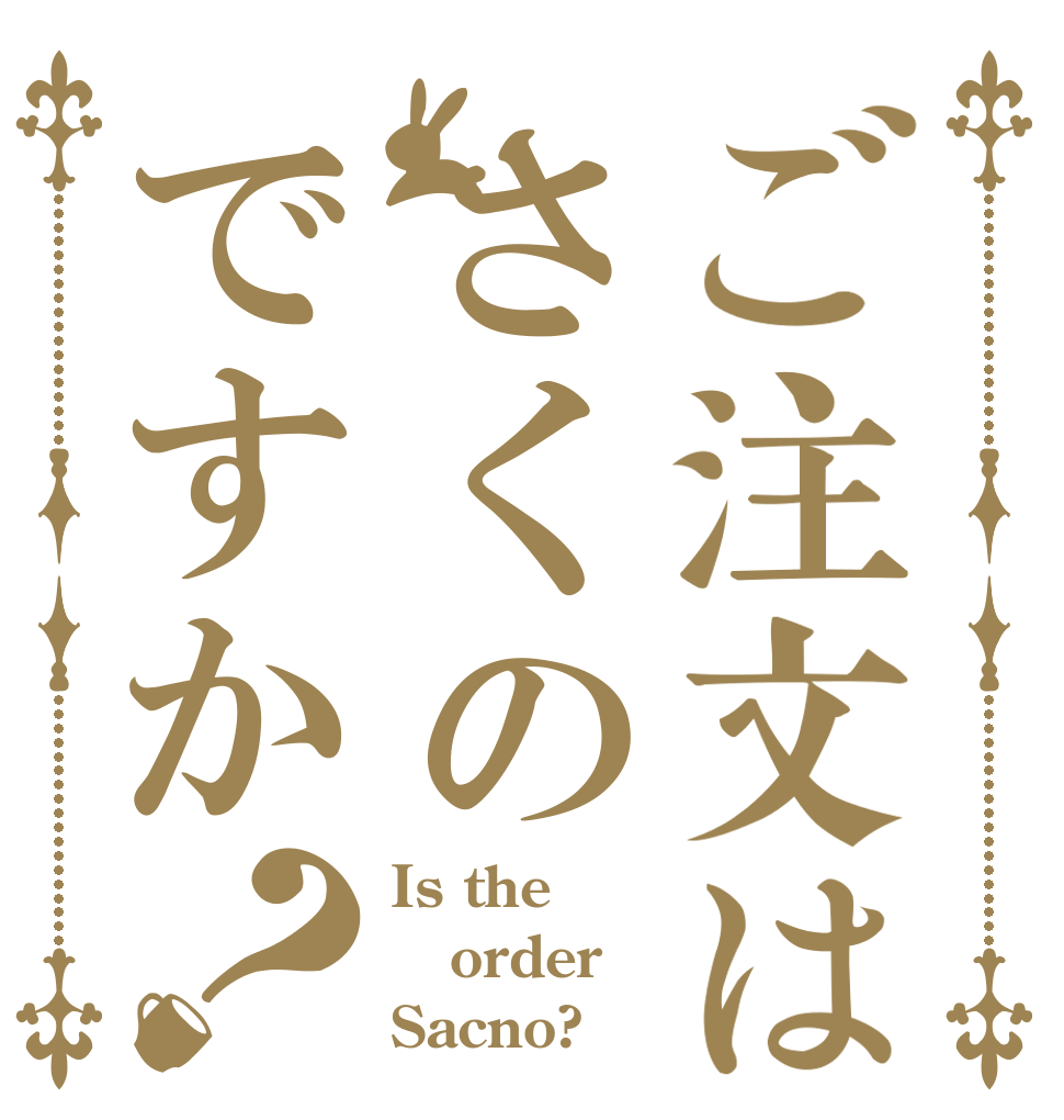 ご注文はさくのですか？ Is the order Sacno?