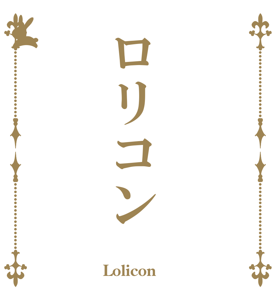 ロリコン   Lolicon