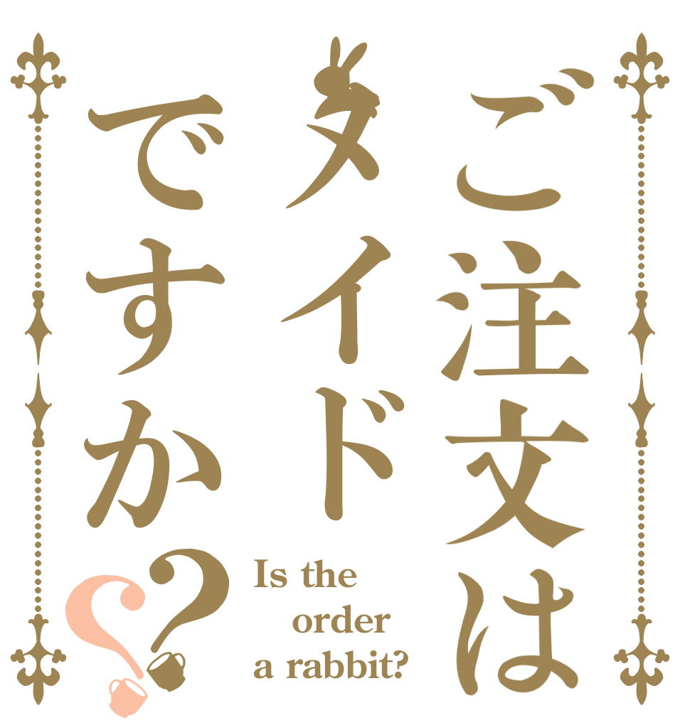 ご注文はメイドですか？？ Is the order a rabbit?