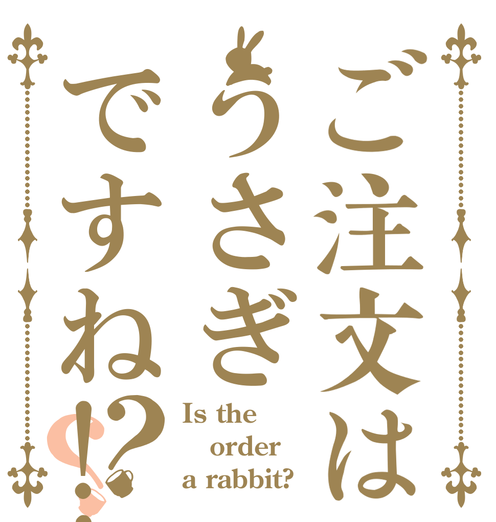 ご注文はうさぎですね!!？？ Is the order a rabbit?