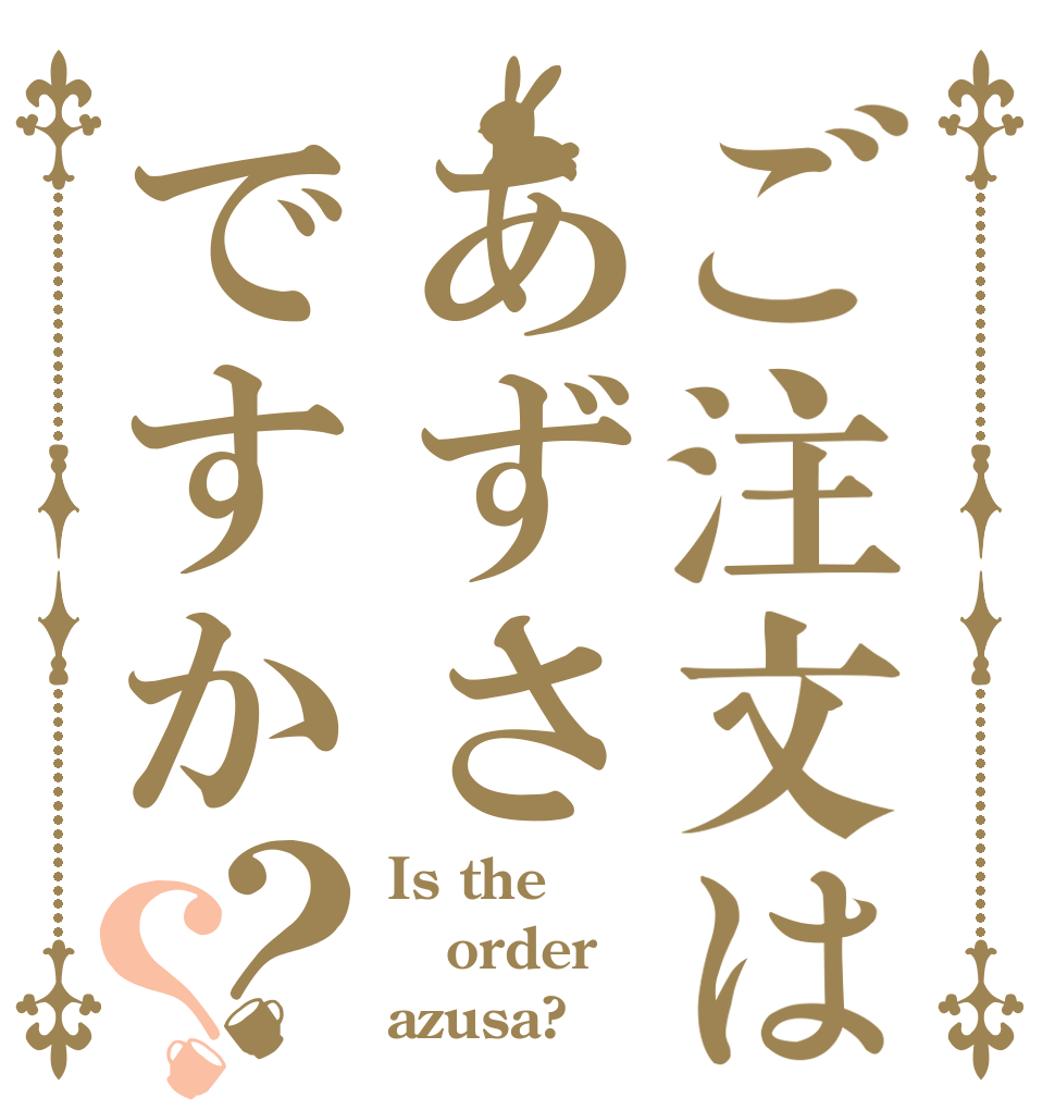 ご注文はあずさですか？？ Is the order azusa?