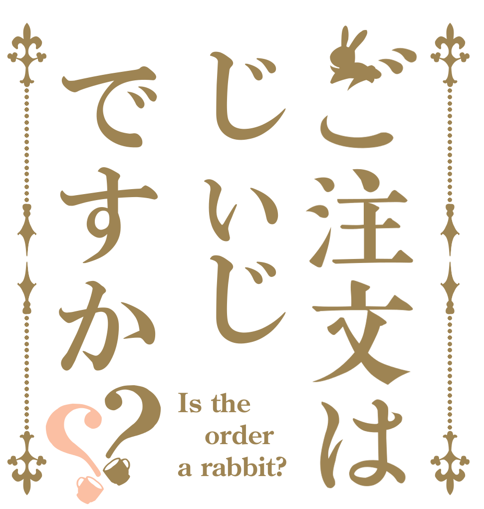 ご注文はじぃじですか？？ Is the order a rabbit?