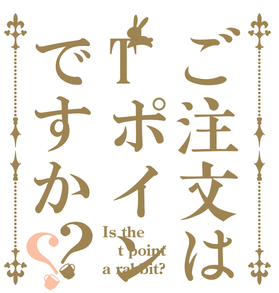 ご注文はTポイントですか？？ Is the t point a rabbit?