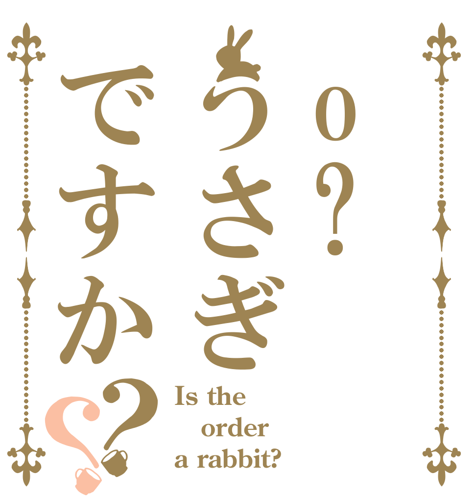 o?うさぎですか？？ Is the order a rabbit?