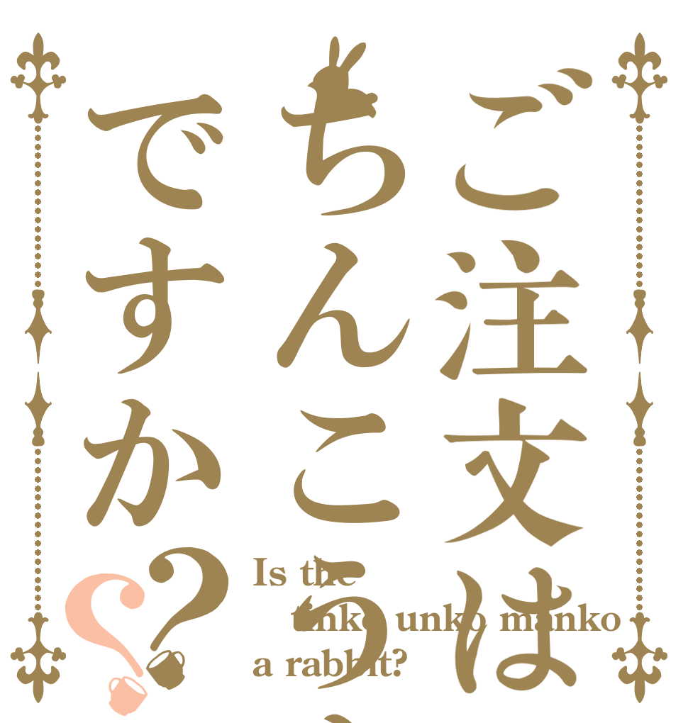 ご注文はちんこうんこまんこですか？？ Is the tinko unko manko a rabbit?