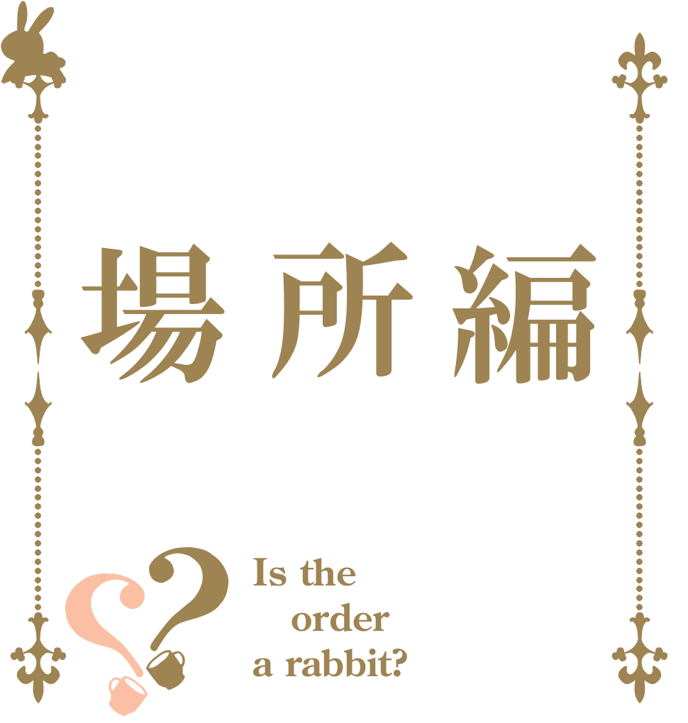  編  所 場？？ Is the order a rabbit?