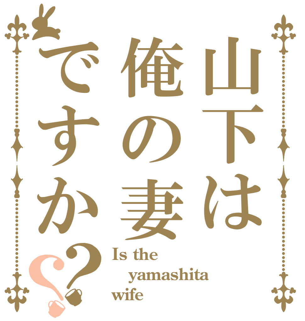 山下は俺の妻ですか？？ Is the yamashita wife
