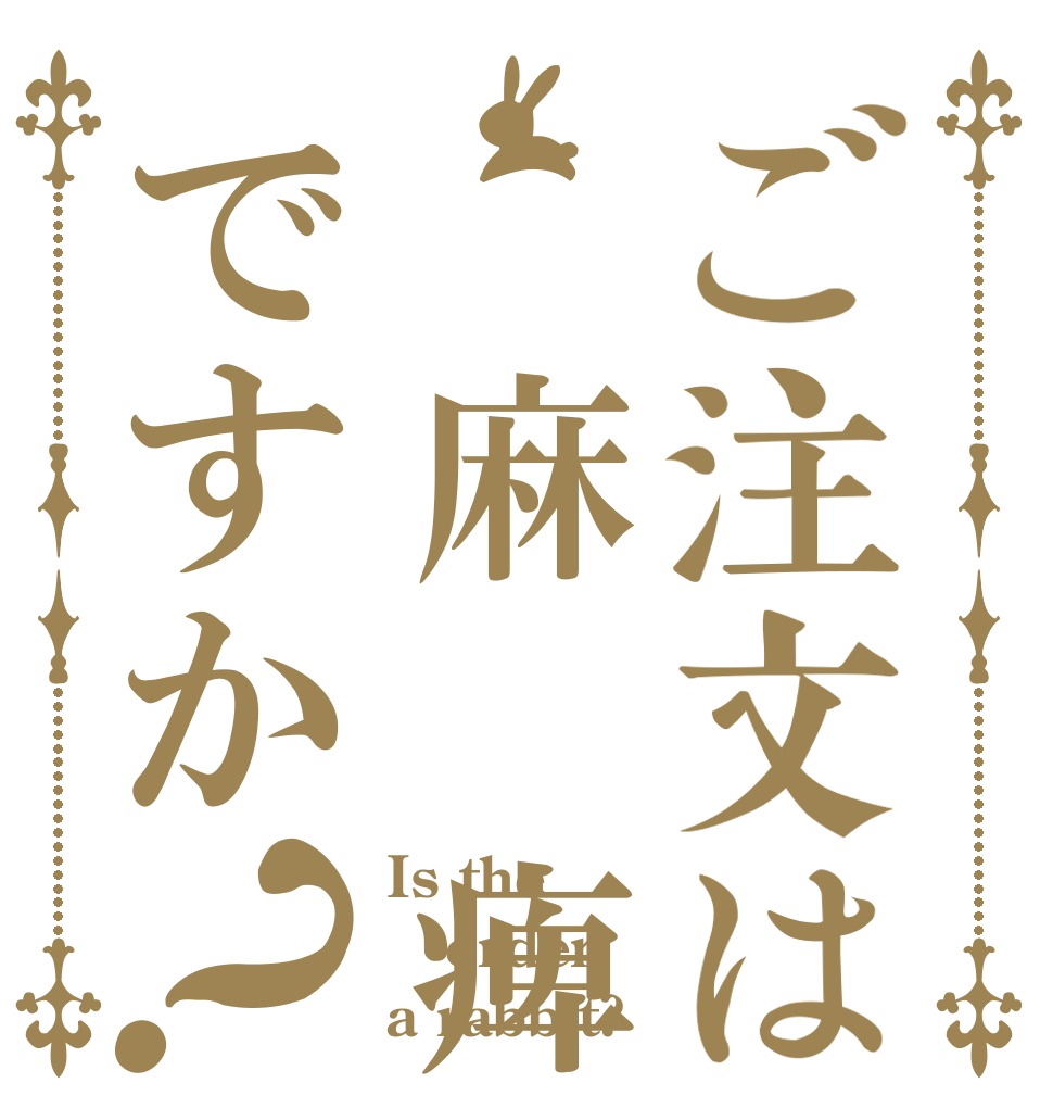 ご注文は 麻 痺ですか？ Is the order a rabbit?