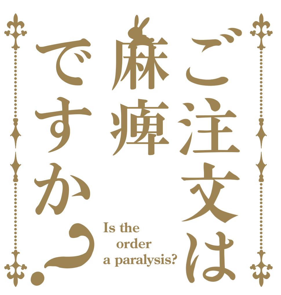 ご注文は麻痺ですか？ Is the order a paralysis?
