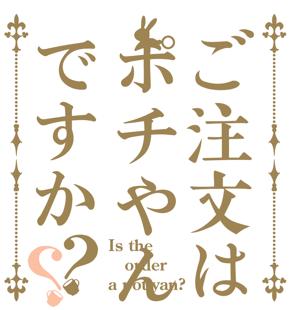 ご注文はポチやんですか？？ Is the order a potiyan?