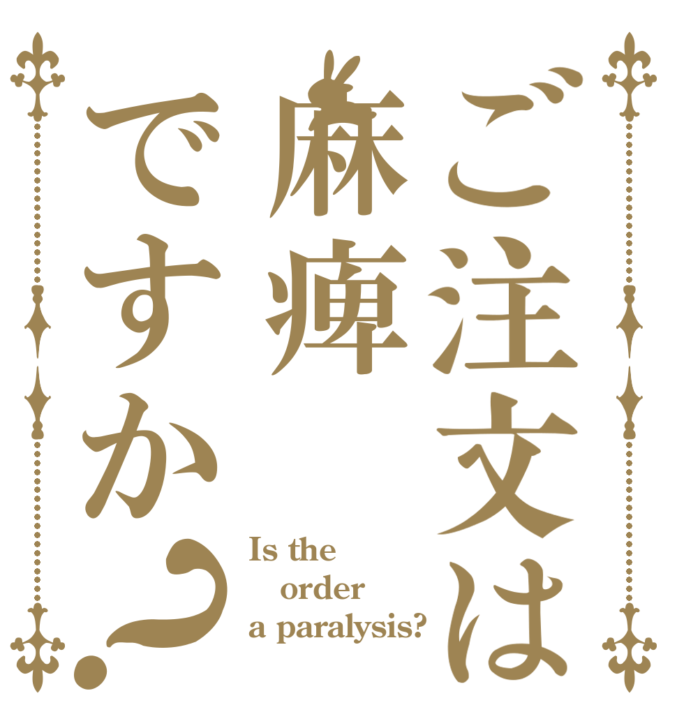 ご注文は麻痺ですか？ Is the order a paralysis?