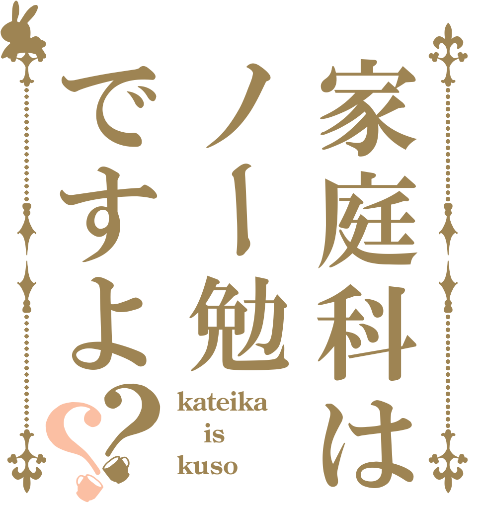 家庭科はノー勉ですよ？？ kateika is kuso