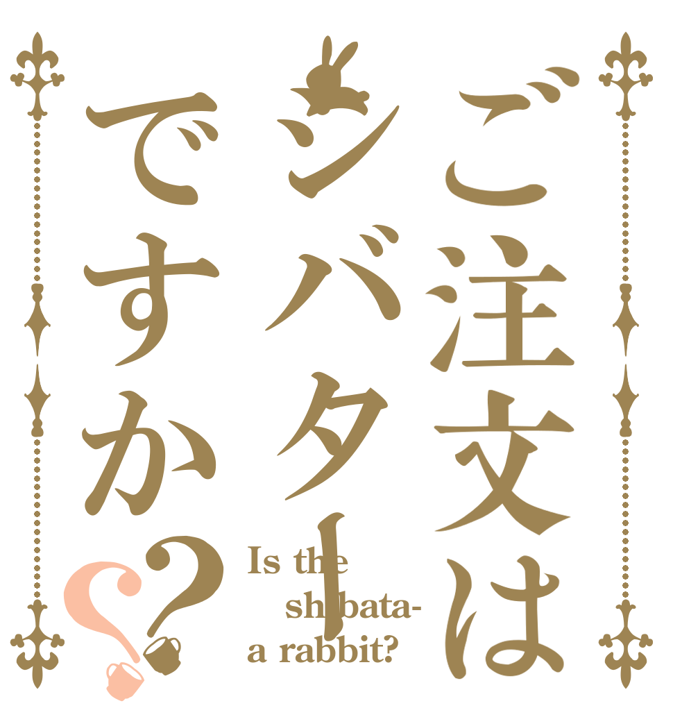 ご注文はシバターですか？？ Is the shibata- a rabbit?