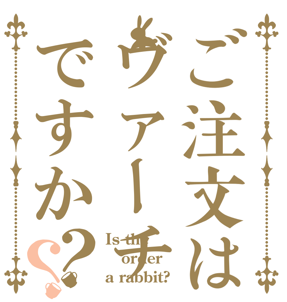 ご注文はヴァーチュアル・ラビですか？？ Is the order a rabbit?
