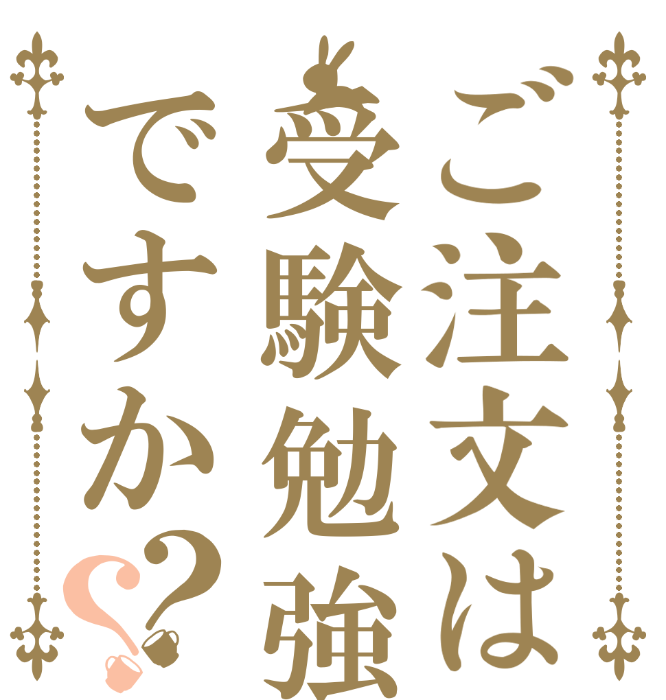 ご注文は受験勉強ですか？？   