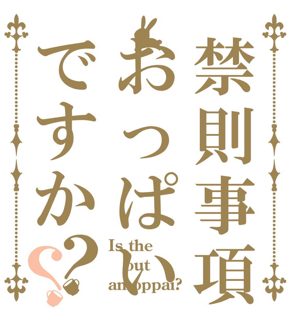 禁則事項おっぱいですか？？ Is the out an oppai?