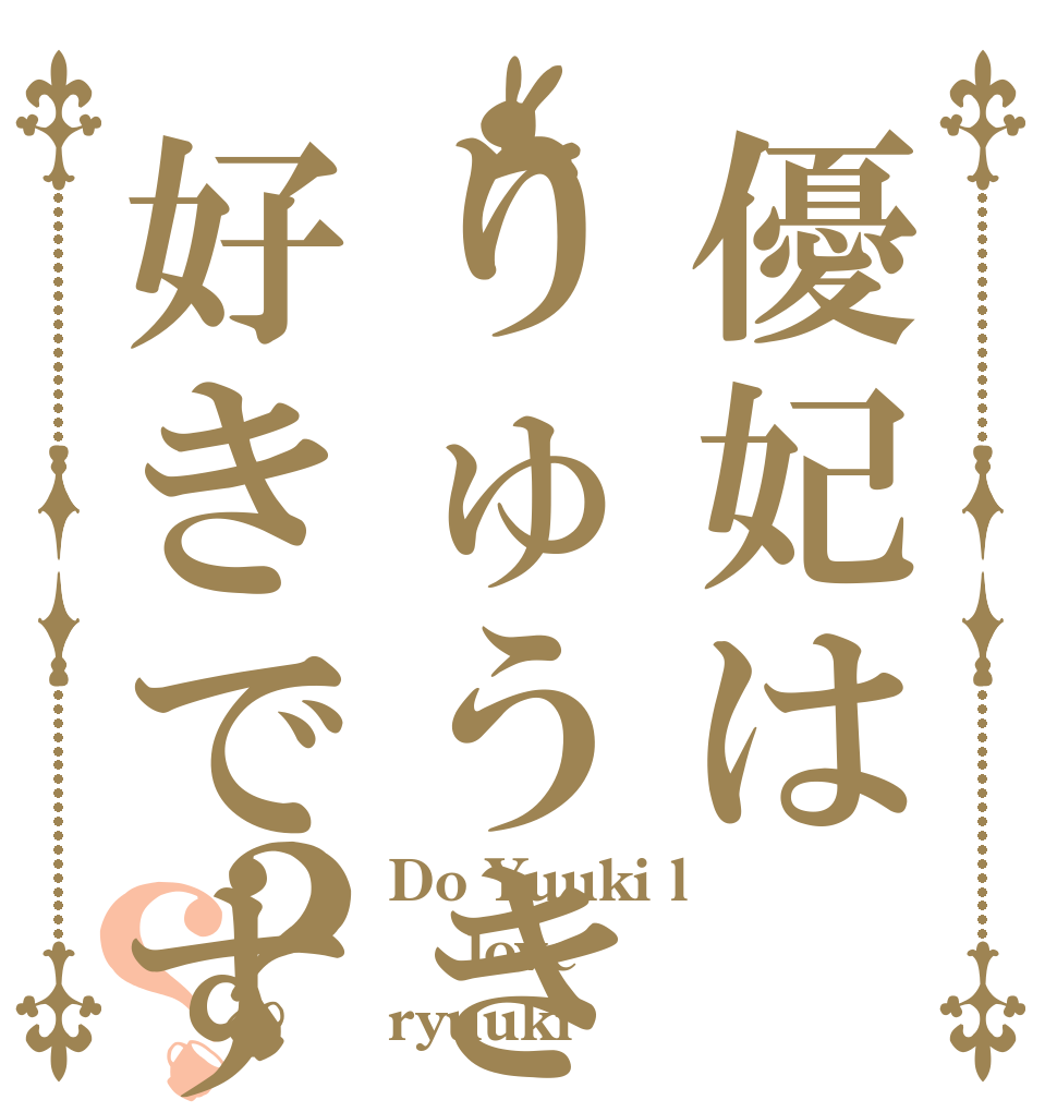優妃はりゅうきが好きですか？？ Do Yuuki l  love  ryuuki
