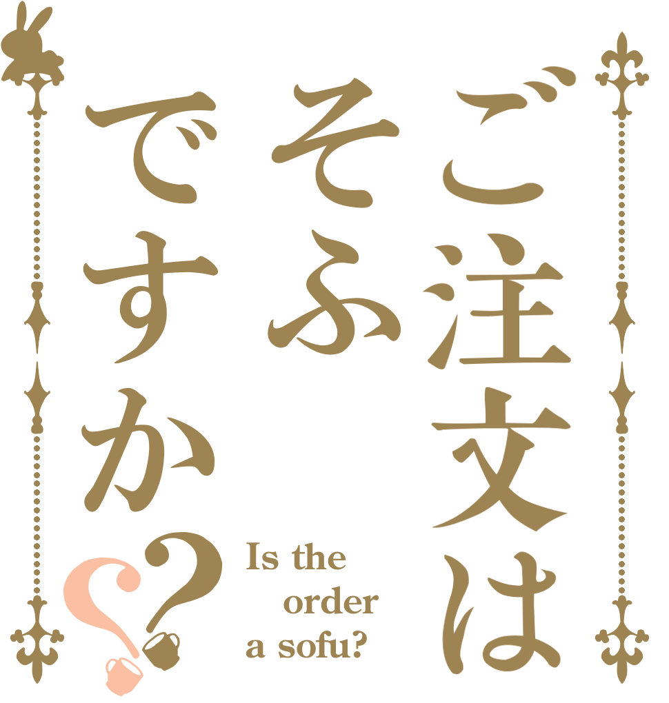 ご注文はそふですか？？ Is the order a sofu?