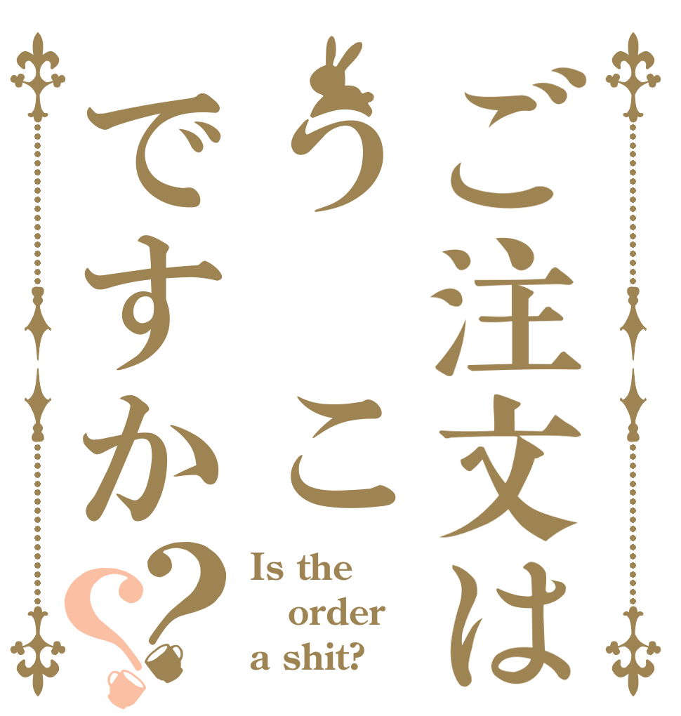 ご注文はう💩こですか？？ Is the order a shit?