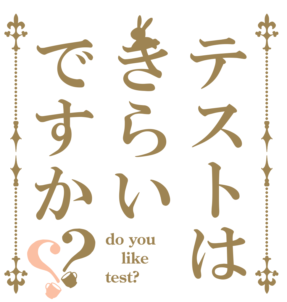 テストはきらいですか？？ do you like test?