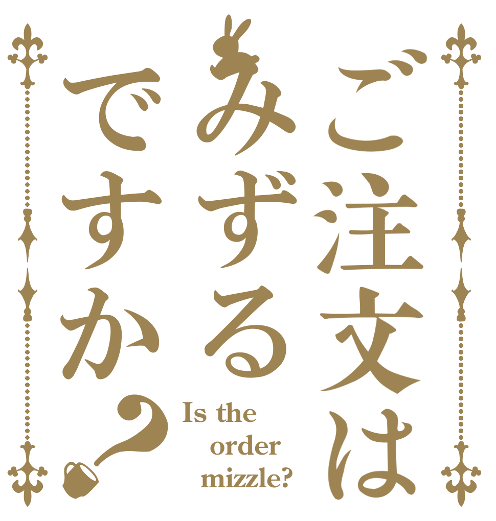 ご注文はみずるですか？ Is the order   mizzle?