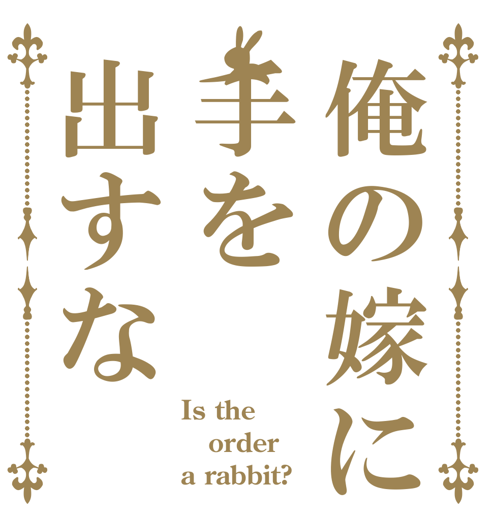 俺の嫁に手を出すな Is the order a rabbit?