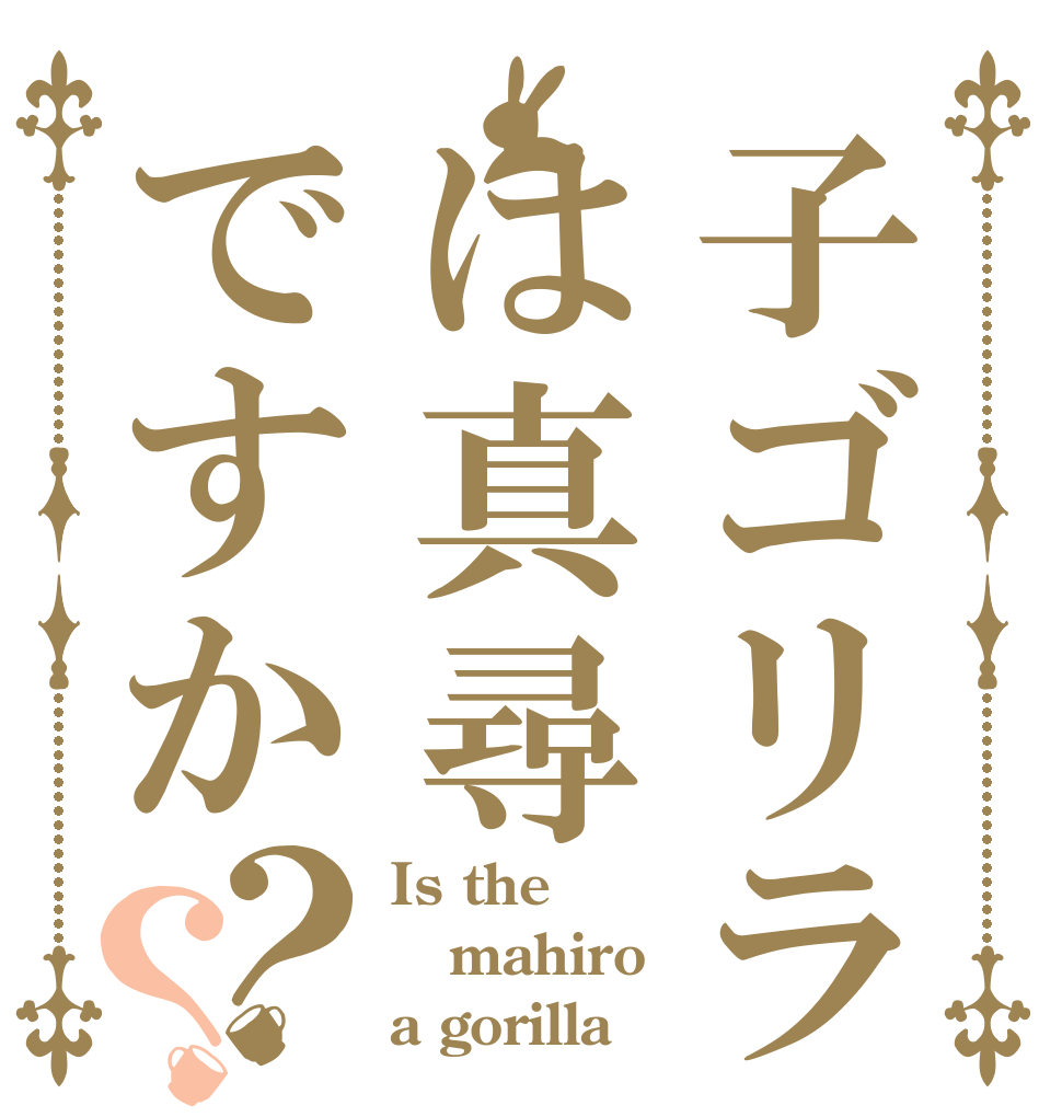 子ゴリラは真尋ですか？？ Is the mahiro a gorilla