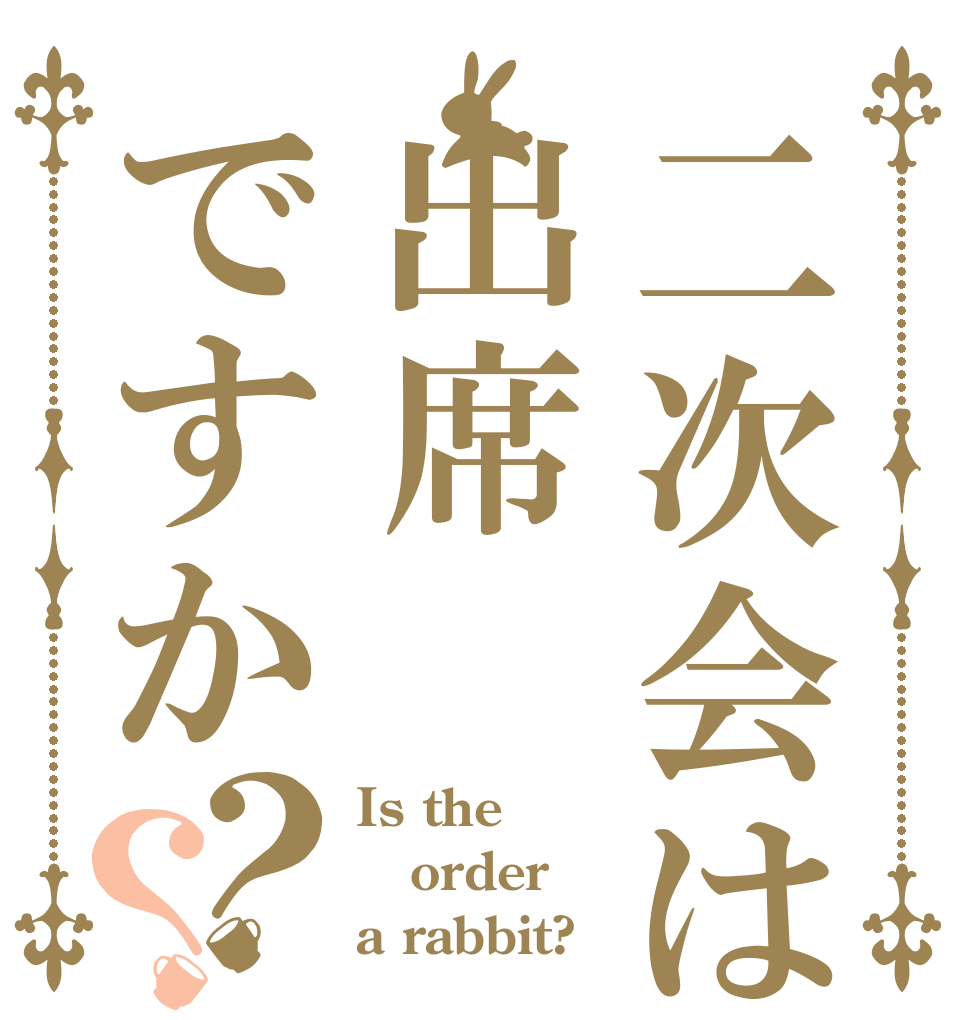 二次会は出席ですか？？ Is the order a rabbit?