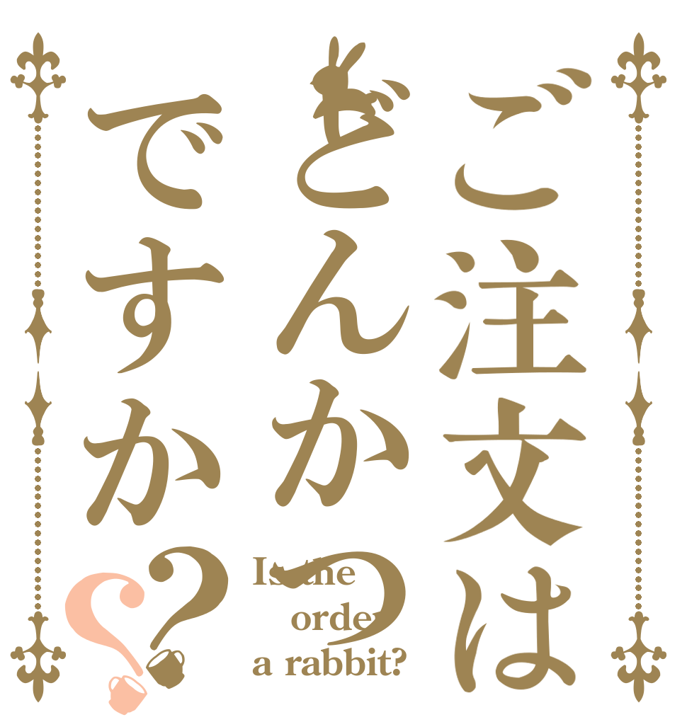 ご注文はどんかつですか？？ Is the order a rabbit?