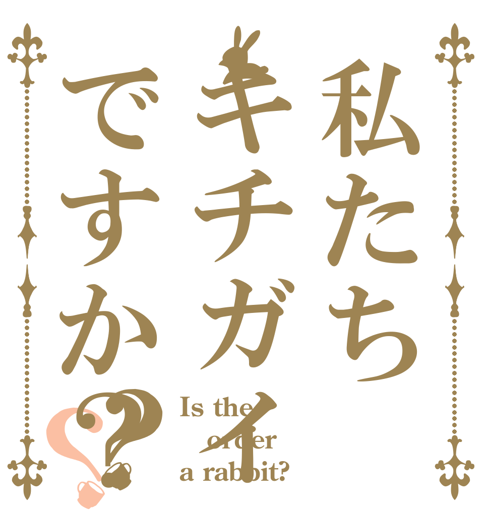 私たちキチガイですか？？？ Is the order a rabbit?