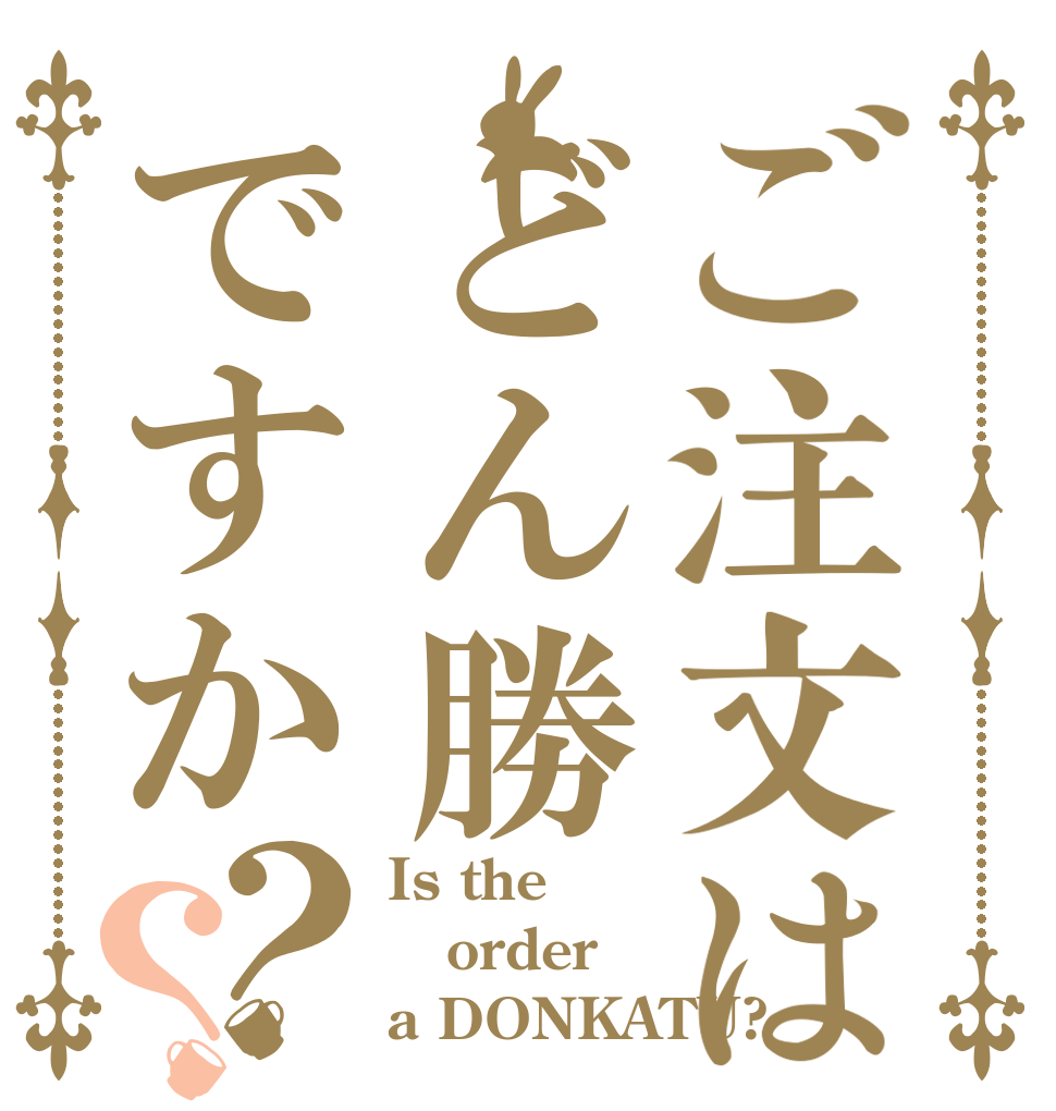 ご注文はどん勝ですか？？ Is the order a DONKATU?