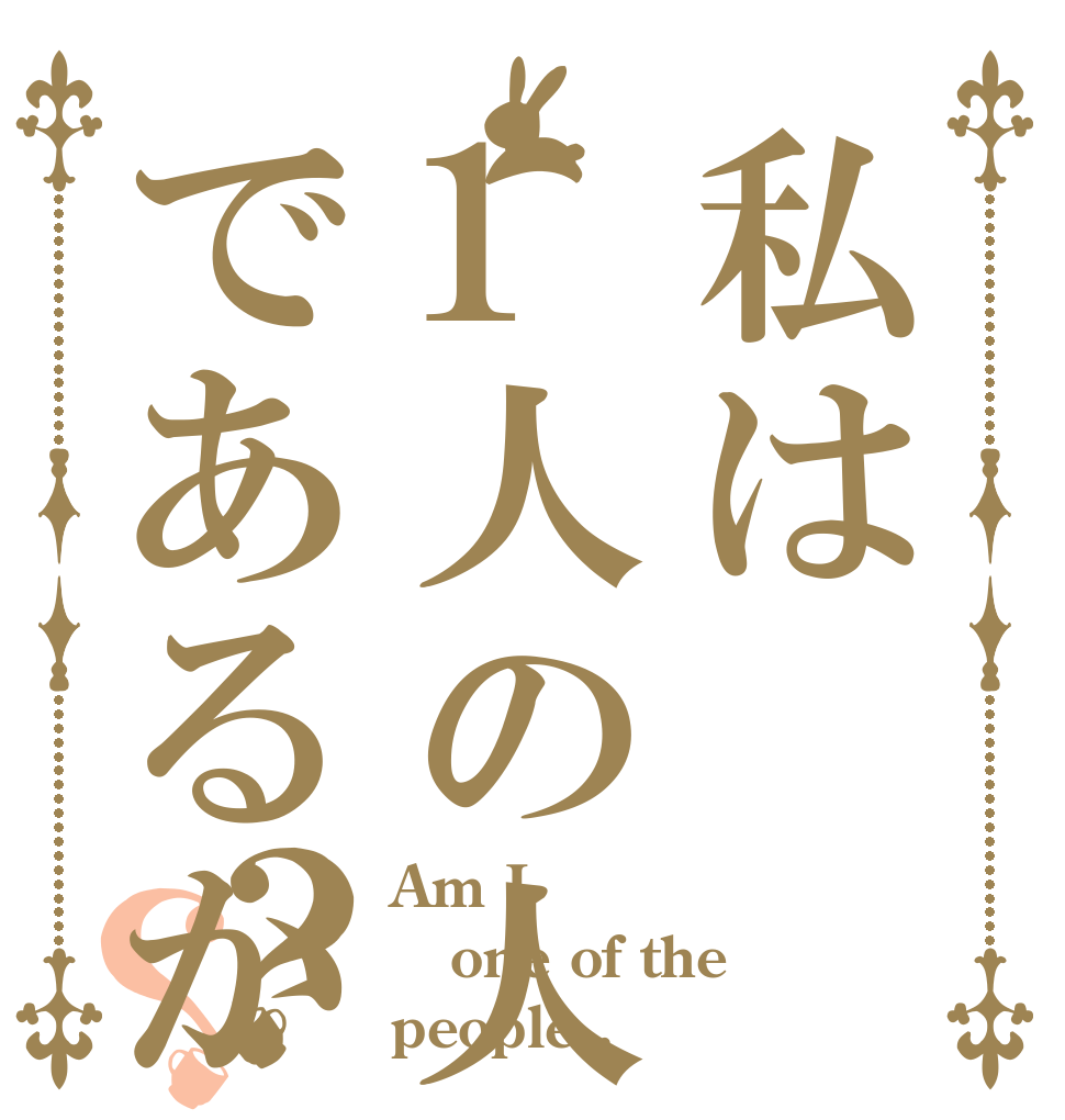 私は1人の人間であるか？？ Am I one of the people .