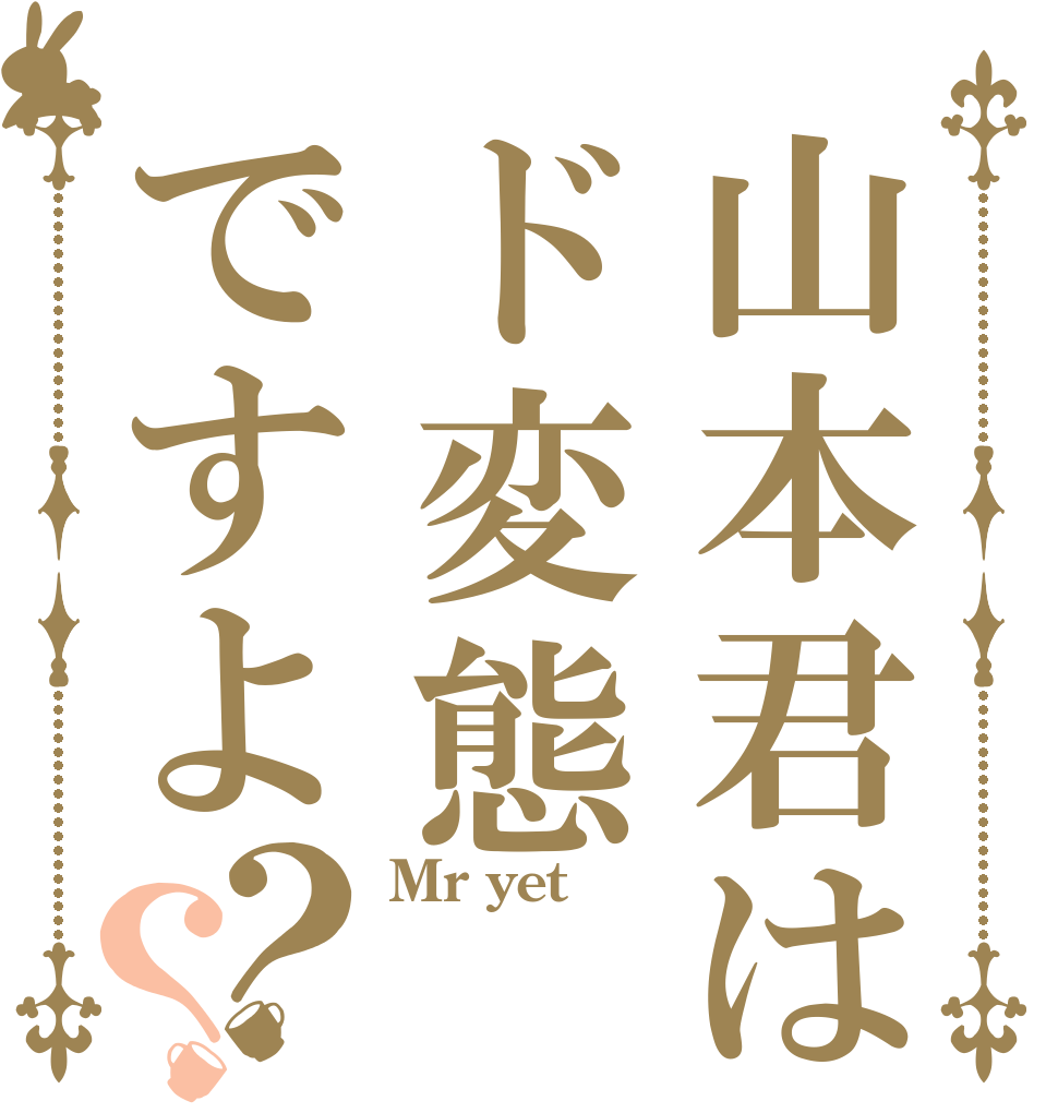 山本君はド変態ですよ？？ Mr yet  